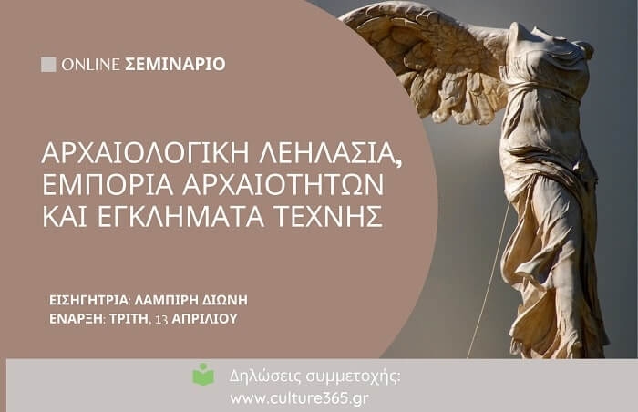 Online σεμινάριο:  “Αρχαιολογική λεηλασία, εμπορία αρχαιοτήτων και εγκλήματα τέχνης”