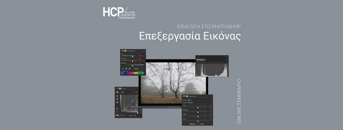 Online Σεμινάριο Επεξεργασίας Εικόνας – Εισαγωγή στο Photoshop