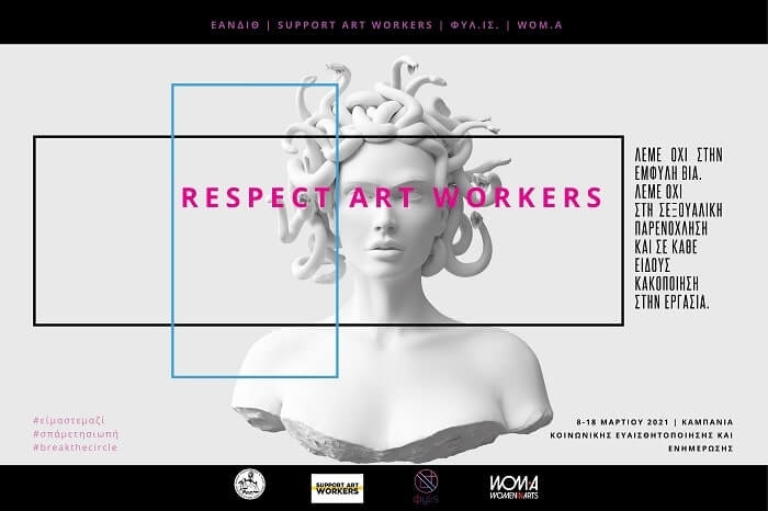 RESPECT ART WORKERS | Εκστρατεία ενημέρωσης & ευαισθητοποίησης για την έμφυλη βία | 8-18 Μαρτίου