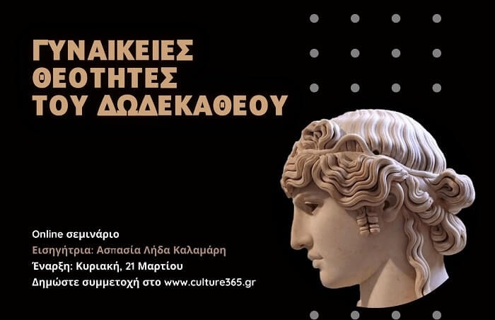 Online Σεμινάριο | Γυναικείες θεότητες του Δωδεκαθέου