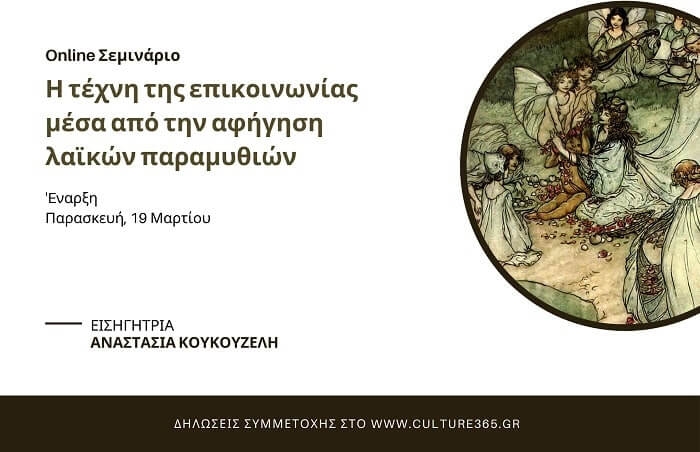 Online Σεμινάριο | Η τέχνη της επικοινωνίας μέσα από την αφήγηση λαϊκών παραμυθιών