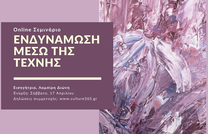 Online σεμινάριο “Ενδυνάμωση μέσω της τέχνης”