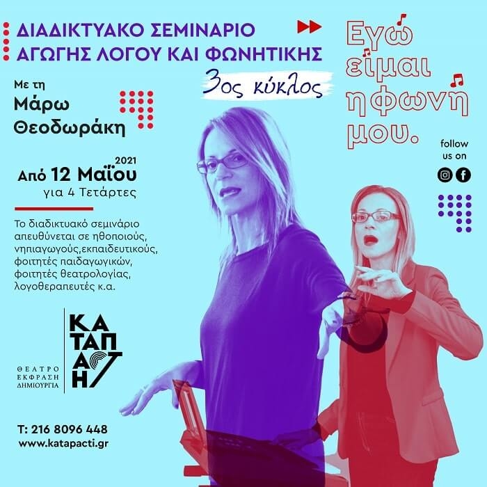 Εσύ γνωρίζεις ποια είναι η φωνή σου? “Εγώ είμαι η φωνή μου” No3 | Σεμινάριο Μάρως Θεοδωράκη | Καταπακτή