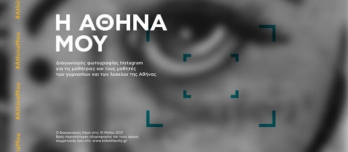 Η Αθήνα μου: Διαγωνισμός φωτογραφίας Instagram
