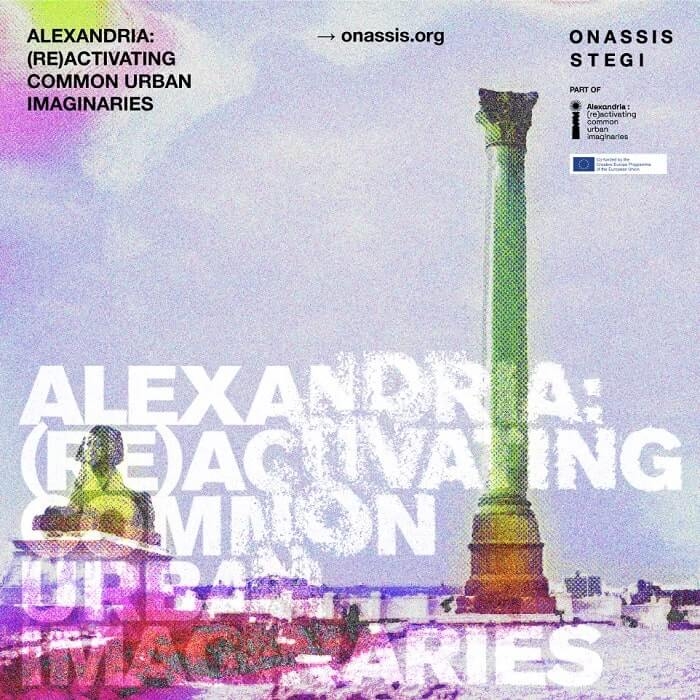 Onassis Stegi – ΑΛΕΞΑΝΔΡΕΙΑ: (ΕΠΑΝ)ΕΝΕΡΓΟΠΟΙΩΝΤΑΣ ΤΑ ΚΟΙΝΑ ΑΣΤΙΚΑ ΦΑΝΤΑΣΙΑΚΑ