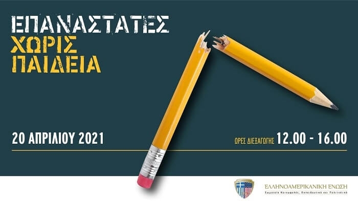 «Επαναστάτες Χωρίς Παιδεία» – Διαδικτυακή Ημερίδα από την Ελληνοαμερικανική Ένωση