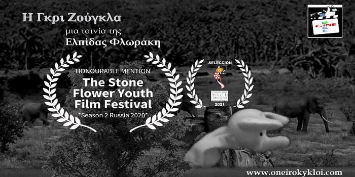 “Η Γκρι Ζούγκλα” ταινία της 8χρονης Ελπίδας Φλωράκη