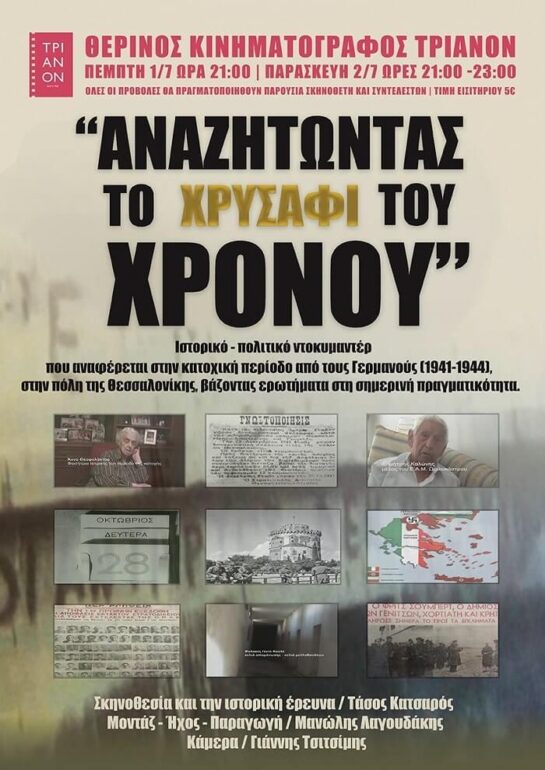 Αναζητώντας το Χρυσάφι του Χρόνου – Προβολή του Ιστορικού Ντοκιμαντέρ στο Θερινό Τριανόν