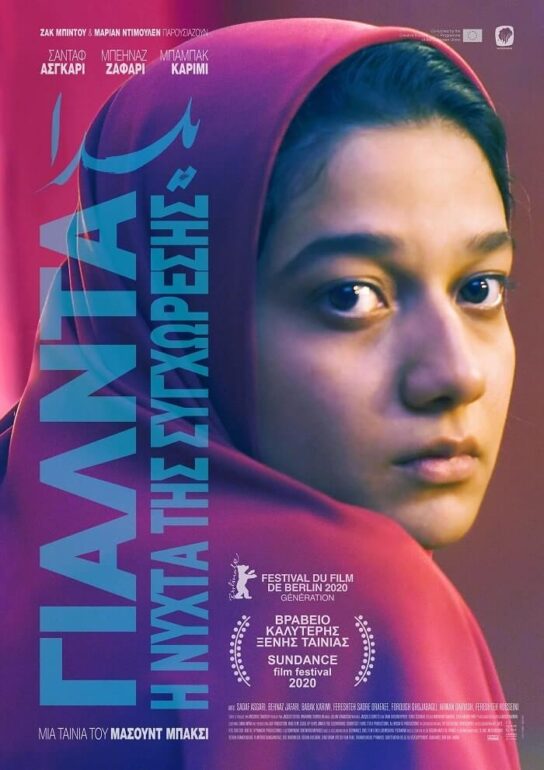 “ΓΙΑΛΝΤΑ, Η ΝΥΧΤΑ ΤΗΣ ΣΥΓΧΩΡΕΣΗΣ”