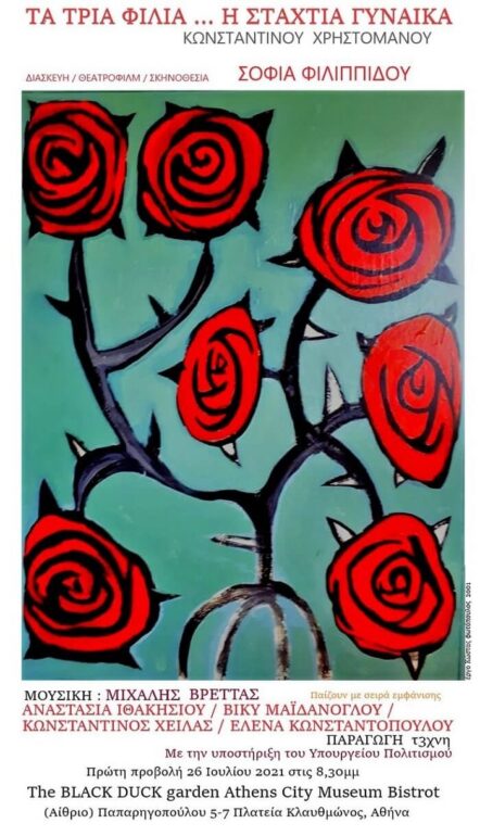 “Τα τρία φιλιά… Η σταχτιά γυναίκα” | Προβολή 26.07 | Black Duck garden-Αίθριο