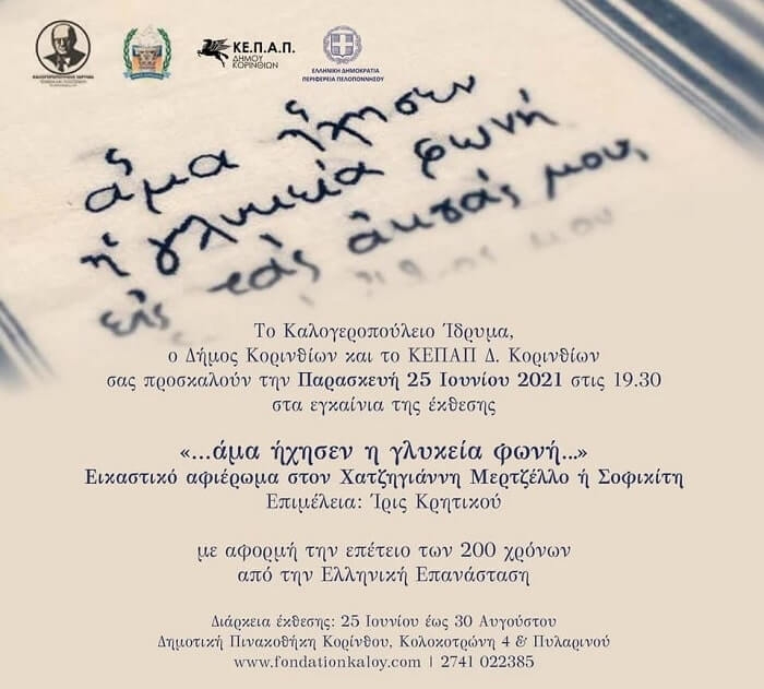 Εικαστικό αφιέρωμα στον Χατζηγιάννη Μερτζέλλο ή Σοφικίτη