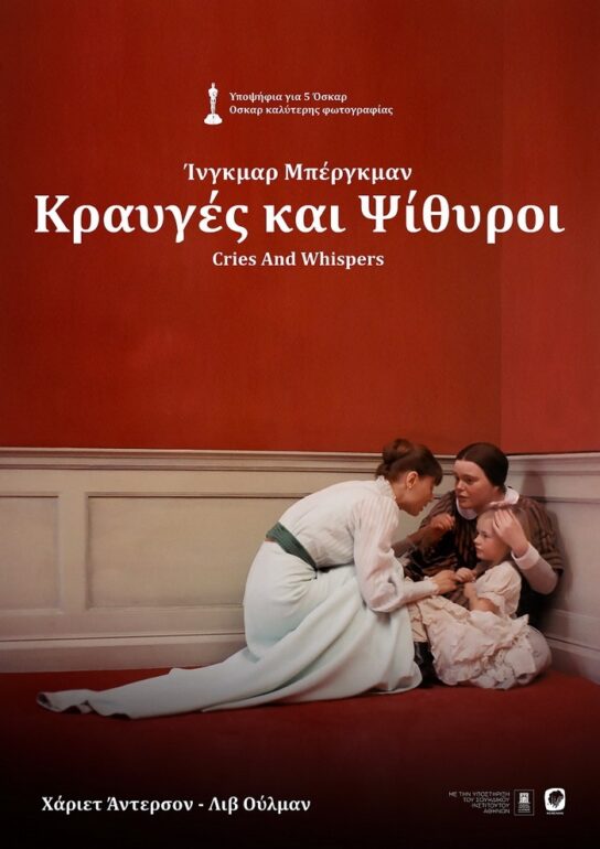 ΚΡΑΥΓΕΣ ΚΑΙ ΨΙΘΥΡΟΙ” ΤΟΥ ΙΝΓΚΜΑΡ ΜΠΕΡΓΚΜΑΝ-ΑΠΟ 8/7 ΣΤΑ ΘΕΡΙΝΑ