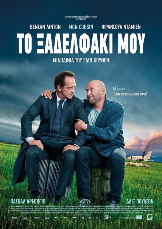 “ΤΟ ΞΑΔΕΛΦΑΚΙ ΜΟΥ” ΤΟΥ ΓΙΑΝ ΚΟΥΝΕΝ -ΑΠΟ 19 ΑΥΓΟΥΣΤΟΥ ΣΤΑ ΘΕΡΙΝΑ