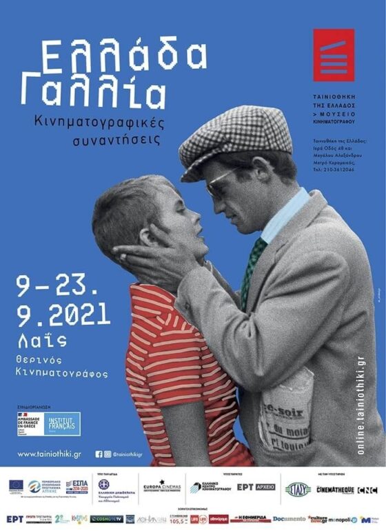 ΕΛΛΑΔΑ-ΓΑΛΛΙΑ: ΚΙΝΗΜΑΤΟΓΡΑΦΙΚΕΣ ΣΥΝΑΝΤΗΣΕΙΣ / 9-30.09