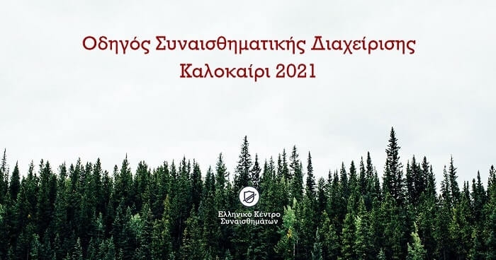 Οδηγός Συναισθηματικής Διαχείρισης από το Ελληνικό Κέντρο Συναισθημάτων
