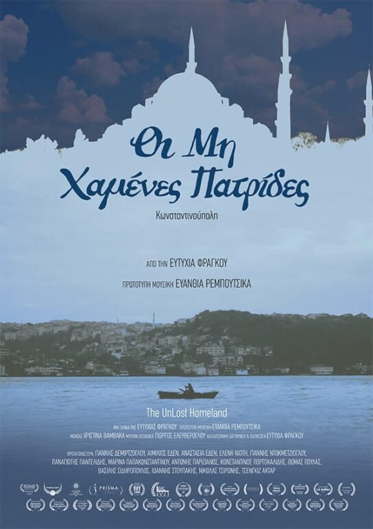 ΕΠΙΣΗΜΗ ΠΡΕΜΙΕΡΑ “Οι Μη Χαμένες Πατρίδες” 07/09 στον Θερινό Κινηματογράφο Τριανόν