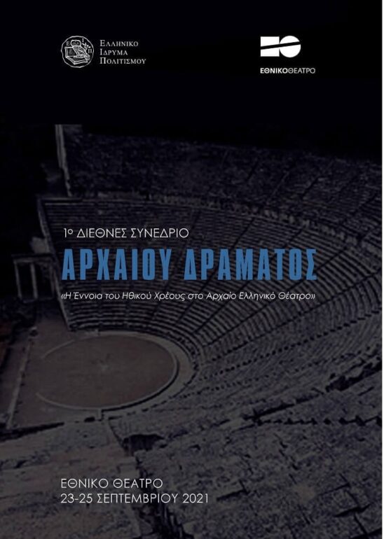 Εθνικό Θέατρο | Διεθνές Συνέδριο Αρχαίου Δράματος
