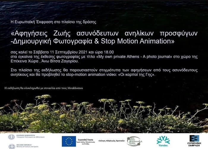 Έκθεση φωτογραφίας «My own private Athens – A photo journal»