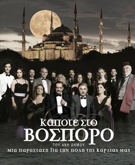 Είδαμε την παράσταση «Κάποτε στον Βόσπορο» στο Δημοτικό Κηποθέατρο Παπάγου