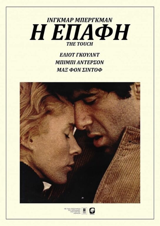 “Η ΕΠΑΦΗ” ΤΟΥ ΙΝΓΚΜΑΡ ΜΠΕΡΓΚΜΑΝ – ΑΠΟ 09/09 ΣΤΟΥΣ ΚΙΝΗΜΑΤΟΓΡΑΦΟΥΣ ΚΑΡΜΕΝ ΚΑΙ ΣΤΕΛΛΑ