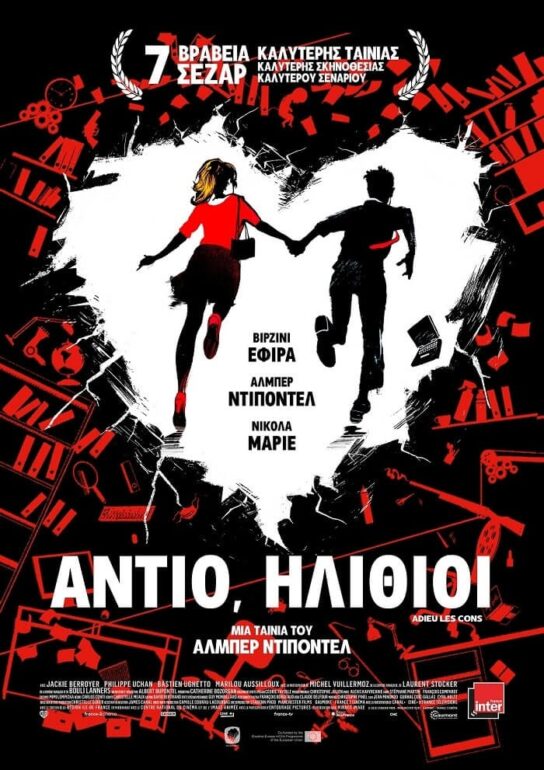 “ΑΝΤΙΟ, ΗΛΙΘΙΟΙ”, ΑΠΟ 16 ΣΕΠΤΕΜΒΡΙΟΥ ΣΤΑ ΣΙΝΕΜΑ