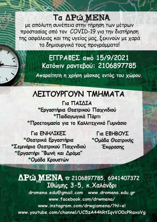 Στο Εργαστήρι «ΔΡώΜΕΝΑ» –> αρχίσαμε με νέες εγγραφές για το 2021-2022