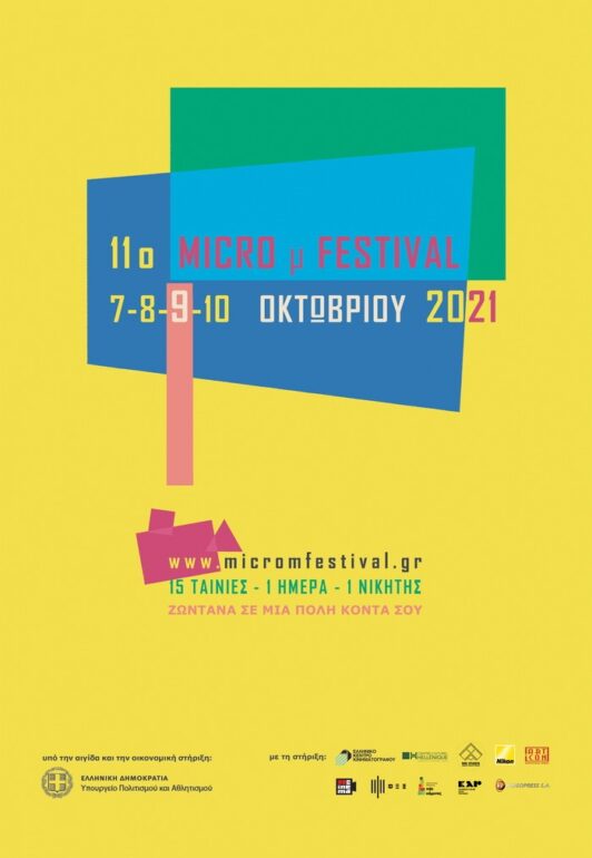 ΙΜμF2021: «Μικρός» Κινηματογράφος σε ζωντανή σύνδεση