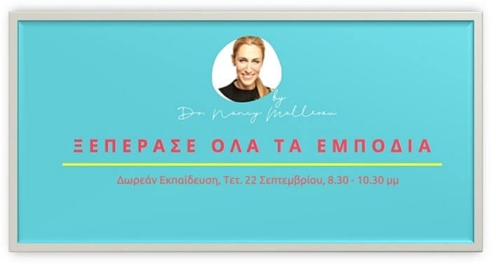 Φθινοπωρινό restart! Δωρεάν εκπαίδευση από τη Δρ. Νάνσυ Μαλλέρου / Ξεπεράστε ό,τι σας μπλοκάρει!