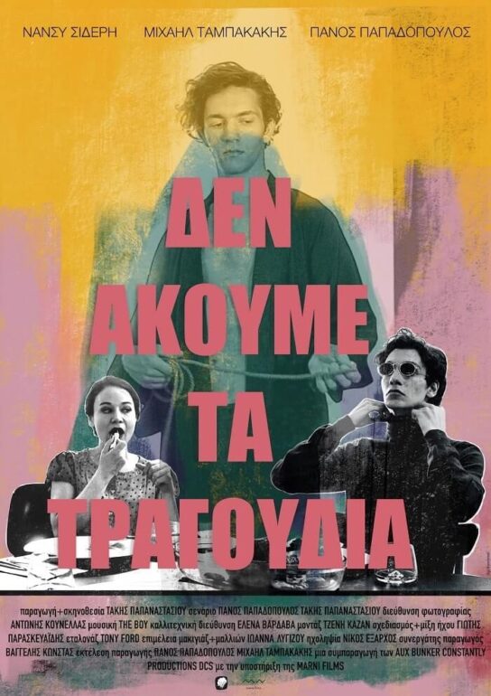 ΔΕΝ ΑΚΟΥΜΕ ΤΑ ΤΡΑΓΟΥΔΙΑ – ΑΠΟ 4 ΟΚΤΩΒΡΙΟΥ, ΘΕΡΙΝΟΣ ΚΙΝΗΜΑΤΟΓΡΑΦΟΣ ΣΤΕΛΛΑ