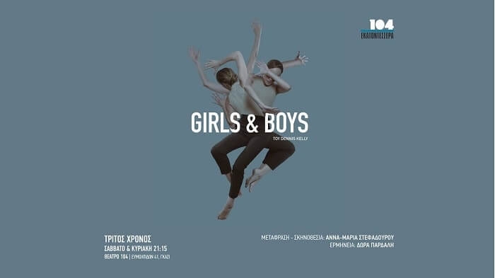 Είδαμε την παράσταση ‘Girls & Boys’ στο Θέατρο 104