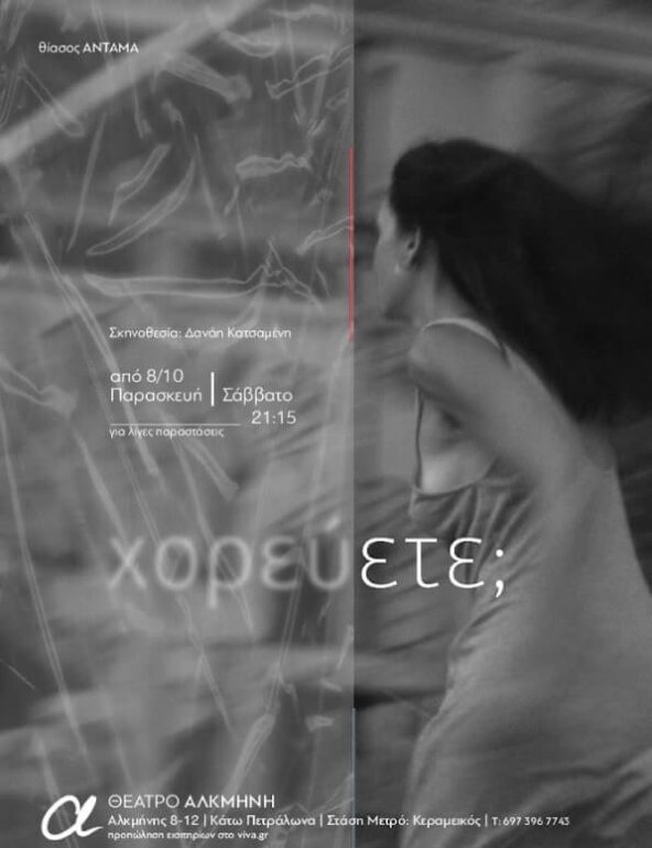 Είδαμε την παράσταση ‘Χορεύετε;’ στο Θέατρο Αλκμήνη