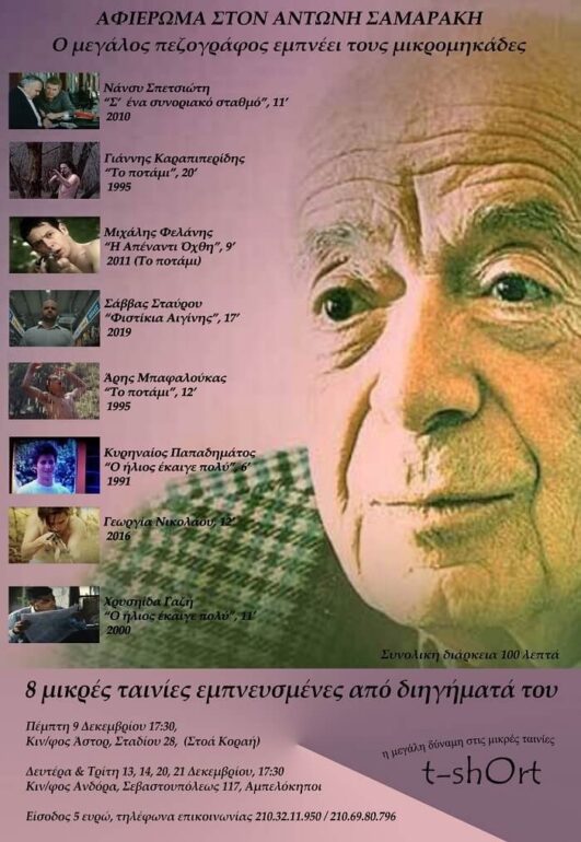 ΑΦΙΕΡΩΜΑ ΣΤΟΝ ΑΝΤΩΝΗ ΣΑΜΑΡΑΚΗ ΜΕ ΜΙΚΡΟΥ ΜΗΚΟΥΣ ΤΑΙΝΙΕΣ ΣΕ ΑΣΤΟΡ ΚΑΙ ΑΝΔΟΡΑ