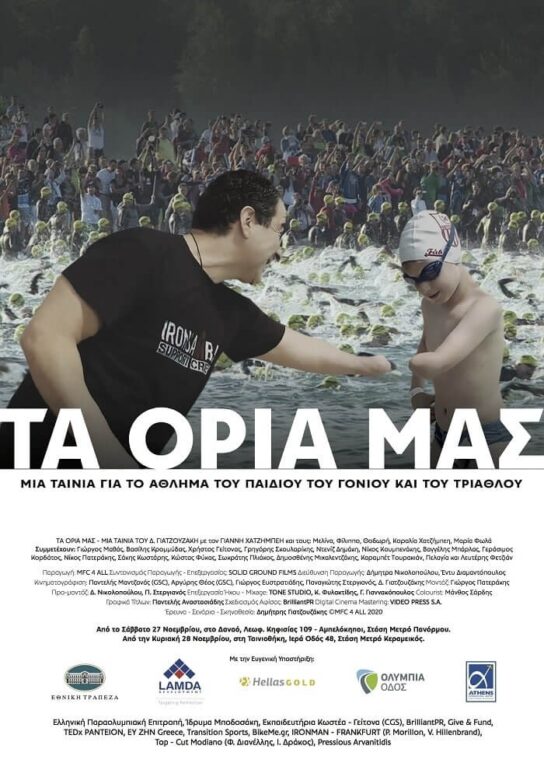 “ΤΑ ΟΡΙΑ ΜΑΣ” ΤΟΥ ΔΗΜΗΤΡΗ ΓΙΑΤΖΟΥΖΑΚΗ (ΔΑΝΑΟΣ, ΤΑΙΝΙΟΘΗΚΗ ΤΗΣ ΕΛΛΑΔΟΣ)