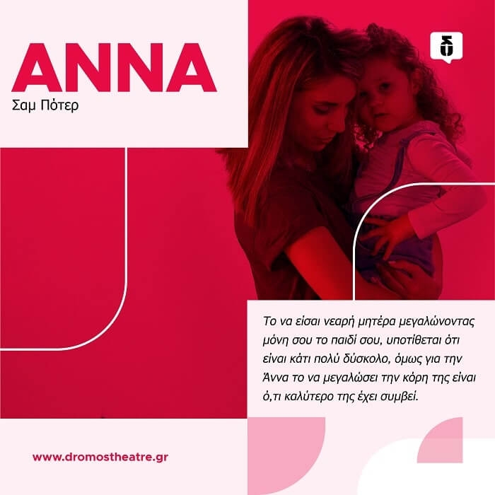 Είδαμε την παράσταση “Άννα” στο Θέατρο Δρόμος