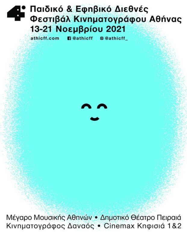 Τ​o Παιδικό και Εφηβικό Διεθνές Φεστιβάλ Κινηματογράφου Αθήνας ​20 και ​21 Νοεμβρίου 2021​ στο Δημοτικό Θέατρο Πειραιά