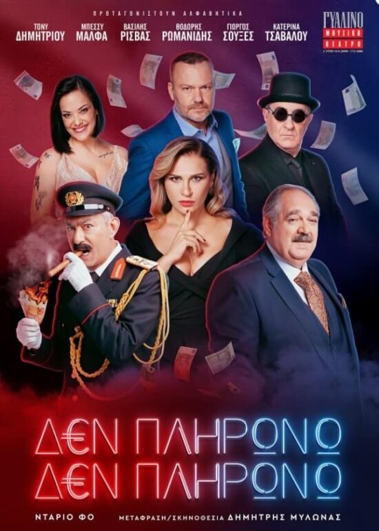 Είδαμε την παράσταση ‘Δεν πληρώνω, Δεν πληρώνω’ στο Γυάλινο Μουσικό Θέατρο