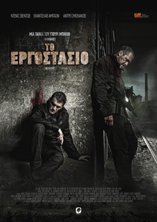 “ΤΟ ΕΡΓΟΣΤΑΣΙΟ” ΤΟΥ ΓΙΟΥΡΙ ΜΠΙΚΟΦ – ΑΠΟ 11 ΝΟΕΜΒΡΙΟΥ ΣΤΑ ΣΙΝΕΜΑ