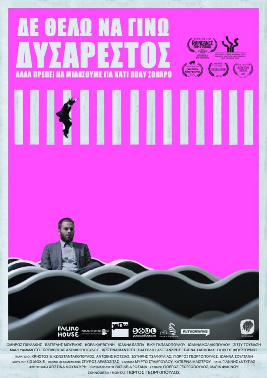 ΔΙΑΘΕΣΙΜH ΣΕ VIDEO ON DEMAND/STREAMING H TAINIA “ΔΕΝ ΘΕΛΩ ΝΑ ΓΙΝΩ ΔΥΣΑΡΕΣΤΟΣ ΑΛΛΑ ΠΡΕΠΕΙ ΝΑ ΜΙΛΗΣΟΥΜΕ ΓΙΑ ΚΑΤΙ ΠΟΛΥ ΣΟΒΑΡΟ”