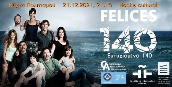 ΙΣΠΑΝΙΚΟΣ ΚΙΝΗΜΑΤΟΓΡΑΦΟΣ – ΝΥΧΤΑ ΠΟΛΙΤΙΣΜΟΥ ΤΟΥ ΔΗΜΟΥ ΑΘΗΝΑΙΩΝ