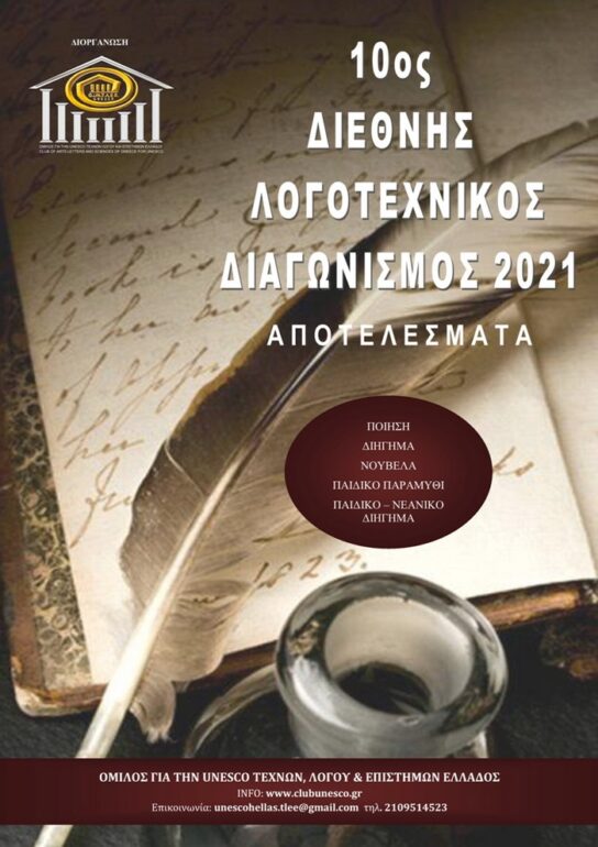 Αποτελέσματα 10ου Διεθνούς Λογοτεχνικού Διαγωνισμού 2021 Ομίλου για την UNESCO Τεχνών, Λόγου & Επιστημών Ελλάδας