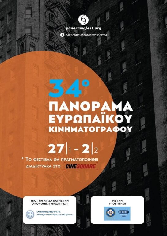 34ο ΠΑΝΟΡΑΜΑ ΕΥΡΩΠΑΪΚΟΥ ΚΙΝΗΜΑΤΟΓΡΑΦΟΥ | 27/1 – 2/2, 35 ΤΑΙΝΙΕΣ ONLINE KAI FREE ACCESS!