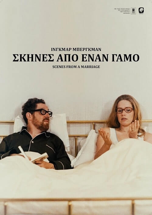 ΣΚΗΝΕΣ ΑΠΟ ΕΝΑ ΓΑΜΟ (ΙΝΓΚΜΑΡ ΜΠΕΡΓΚΜΑΝ), ΑΠΟ 20 ΙΑΝΟΥΑΡΙΟΥ ΣΤΟΥΣ ΚΙΝΗΜΑΤΟΓΡΑΦΟΥΣ
