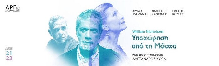 Είδαμε την παράσταση ‘Υποχώρηση από τη Μόσχα’ στο θέατρο Αργώ