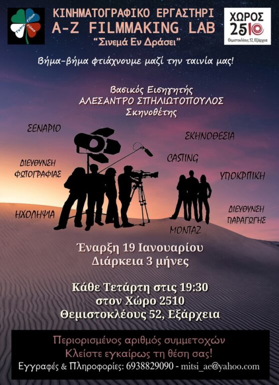 Νέα Εργαστήρια Κινηματογράφου A-Z filmmaking Lab