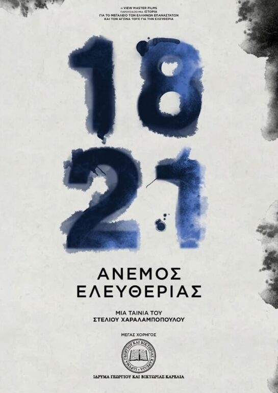 ΑΝΕΜΟΣ ΕΛΕΥΘΕΡΙΑΣ 1821 | ΤΑΙΝΙΑ του ΣΤΕΛΙΟΥ ΧΑΡΑΛΑΜΠΟΠΟΥΛΟΥ