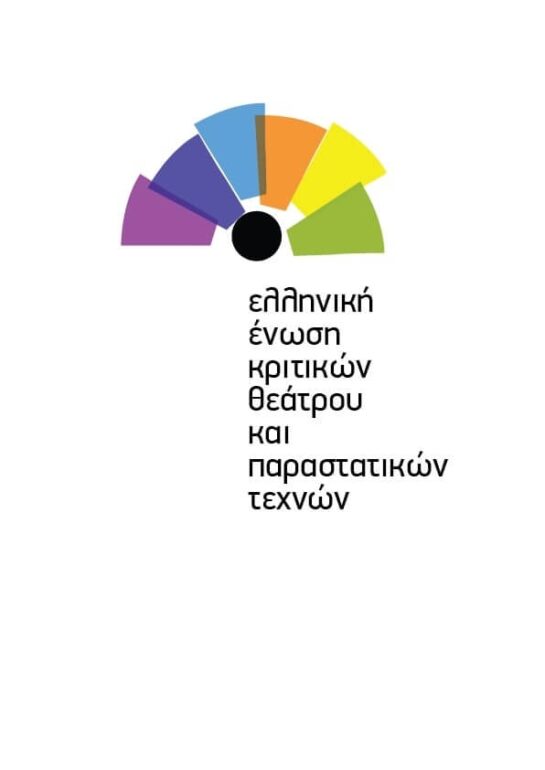 Διαδικτυακά Σεμινάρια Θεατρικής Κριτικής από την Ελληνική Ένωση Κριτικών Θεάτρου και Παραστατικών Τεχνών