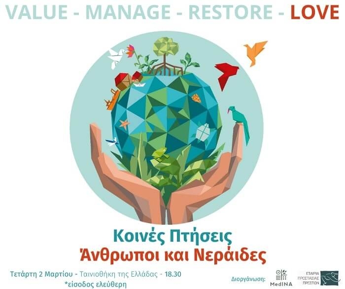 Παγκόσμια Ημέρα Υγροτόπων – Προβολή 2 ταινιών μικρού μήκους στην Ταινιοθήκη της Ελλάδος