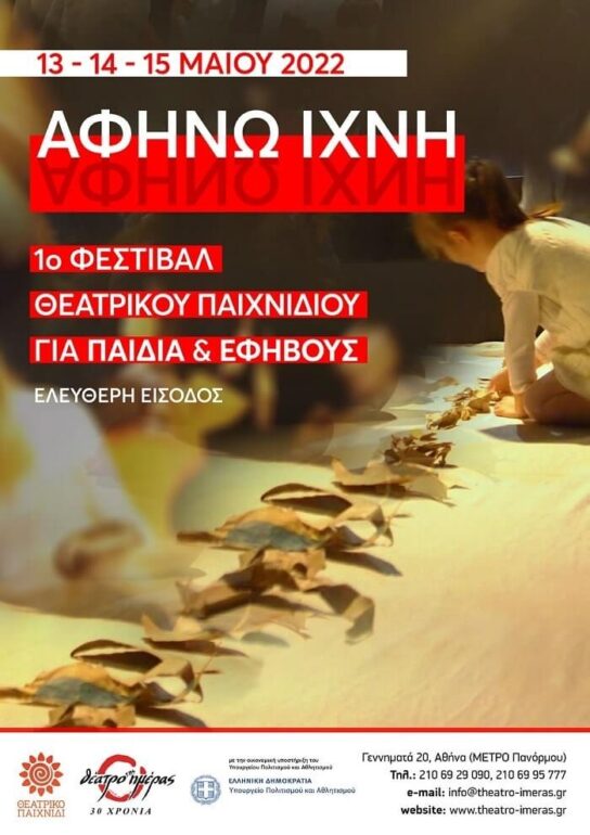 “Αφήνω Ίχνη” – 1ο Φεστιβάλ Θεατρικού Παιχνιδιού – Δηλώσεις συμμετοχής – Θέατρο της Ημέρας