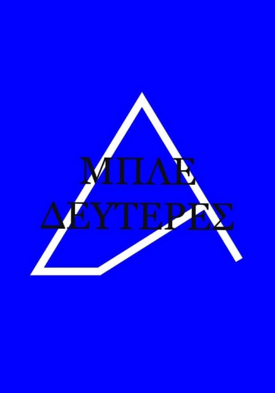 ΜΠΛΕ ΔΕΥΤΕΡΕΣ ΣΤΟΝ ΚΙΝΗΜΑΤΟΓΡΑΦΟ ΑΝΔΟΡΑ (ΑΠΟ 7/2)