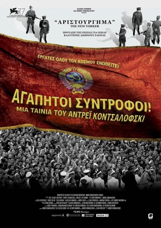 “ΑΓΑΠΗΤΟΙ ΣΥΝΤΡΟΦΟΙ!” ΤΟΥ ΑΝΤΡΕΪ ΚΟΝΤΣΑΛΟΦΣΚΙ – AΠΟ 03/03 ΣΤΟΥΣ ΚΙΝΗΜΑΤΟΓΡΑΦΟΥΣ
